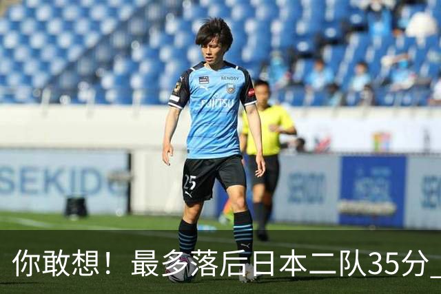 你敢想！最多落后日本二队35分 近10年男篮在干什么
