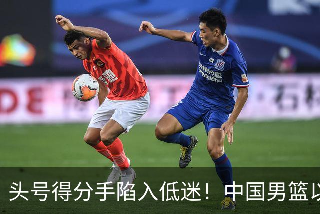 头号得分手陷入低迷！中国男篮以21分不敌日本，遗憾无缘亚运会决赛
