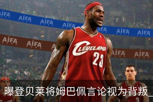 曝登贝莱将姆巴佩言论视为背叛 法国队球员多支持前者