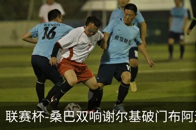 联赛杯-桑巴双响谢尔基破门布阿迪助攻 曼城5-0诺维奇