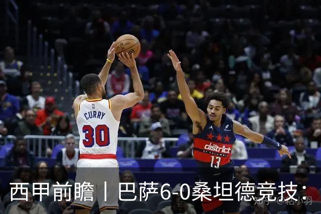 西甲前瞻丨巴萨6-0桑坦德竞技：皇马勉为其难追赶，巴萨游刃有余？