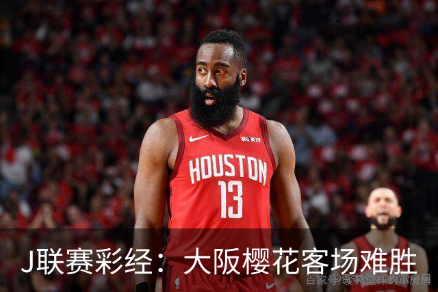 J联赛彩经：大阪樱花客场难胜